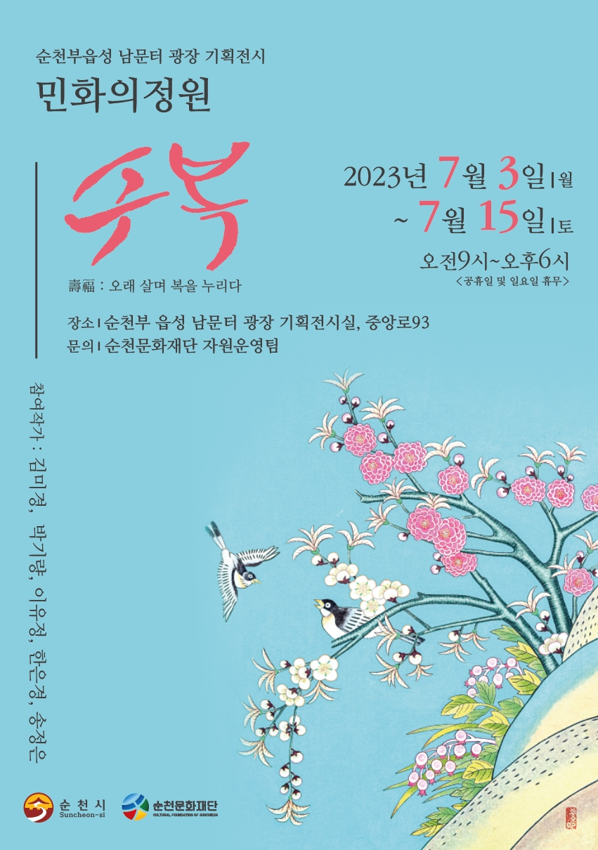 남문터광장 활성화 기획전시 <민화의정원:수복壽福>전